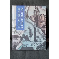 Страчаная спадчына, форматное издание о замечательных памятниках архитектуры Беларуси, которые не сохранились