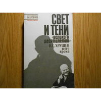 Свет и тени `Великого десятилетия`: Н.С.Хрущев и его время.