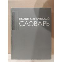 Артоболевский. Политехнический словарь. 1977г.