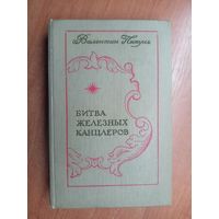 Валентин Пикуль "Битва железных канцлеров"