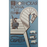 Троянская война и ее герои. Приключения Одиссея 1967