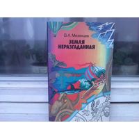 Земля неразгаданная (Рассказы о том, как открывали и продолжают открывать нашу планету)