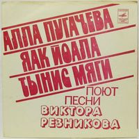 Песни Виктора Резникова (Тынис Мяги, Яак Йоала, Алла Пугачева) (7'' Flexi)