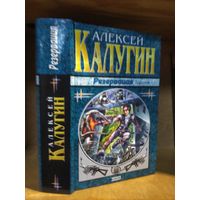 Калугин Алексей "Резервация". Серия "Наши звёзды".