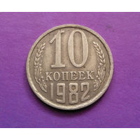 10 копеек 1982 СССР #10