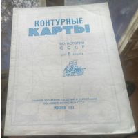 Контурные карты по истории СССР 8 класс 1983 год