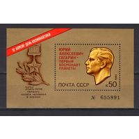 Марки СССР 1981 год.5177.День космонавтики. Ю.Гагарин . номерной блок