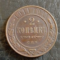 2 копейки 1914,с рубля