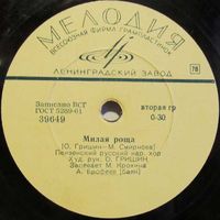 Пензенский русский народный хор - Милая роща / Я хочу жениться (10'', 78 rpm)