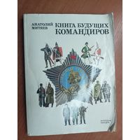 Анатолий Митяев "Книга будущих командиров"