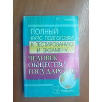 Ядвига Яскевич "Полный курс подготовки к тестированию и экзамену. Человек Общество Государство"