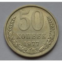 50 копеек 1977 г.