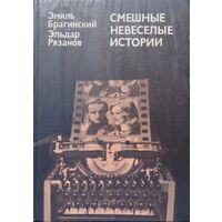 Эмиль Брагинский, Эльдар Рязанов "Смешные невеселые истории"