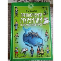 Хвольсон А.Б. "Приключения Мурзилки и лесных человечков"