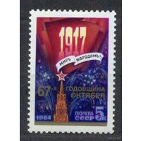 Годовщина Октября. 1984. Полная серия 1 марка. Чистая