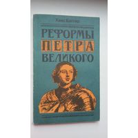 Ханс Баггер - Реформы Петра Великого