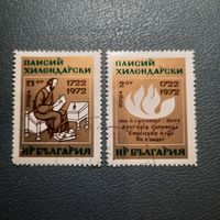 Болгария 1972. Паисий Хилендарский