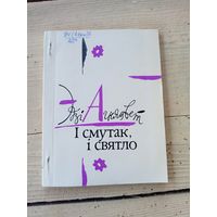 Эдзі Агняцвет"I смутак і святло"\8д