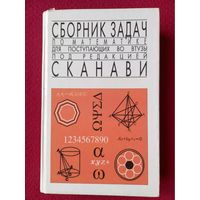 Сборник задач по математике для поступающих в вузы: Учебное пособие под редакцией М. И. Сканави 2001 г.