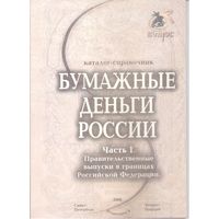 Каталог-справочник "Бумажные деньги России" Часть I. Редакция 8, 2008 год