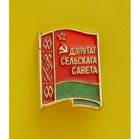 Дэпутат сельскага савета. 789.