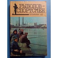 Рыболов - спортсмен 48 1988 г Альманах