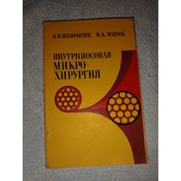 Внутриносовая микро-хирургия 1981 год