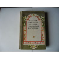 Русские народные загадки,пословицы,поговорки