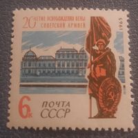 СССР 1965. 20 летие освобождения Вены Советской армией