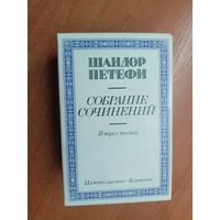 Шандор Петефи "Собрание сочинений в трех томах"