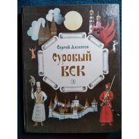 Сергей Алексеев Суровый век // Иллюстратор: Г. Метченко