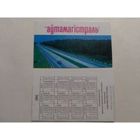 Карманный календарик. Автомагистраль.1991 год