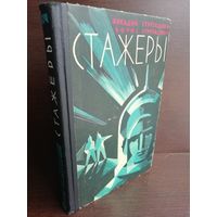 Аркадий Стругацкий Борис Стругацкий  Стажеры (первое издание, букинистическая редкость)