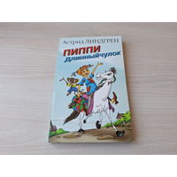 Линдгрен - Пиппи Длинныйчулок - рис. Ринат Газизов 1998 - КАК НОВАЯ - Пеппи Длинный чулок