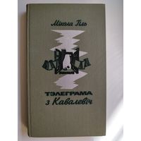 Мікола Гіль Тэлеграма з Кавалевіч