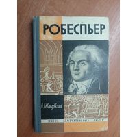 Анатолий Левандовский "Робеспьер" из серии "Жизнь замечательных людей. ЖЗЛ"