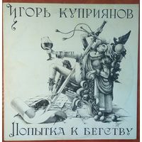 LP Игорь Куприянов(ех-Черный кофе) и группа Кофеин - Попытка к бегству (1991)