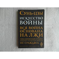 Сунь-цзы. Искусство войны. Вся война основана на лжи. М. Эксмо. 2020г.