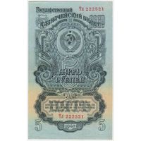 5 рублей 1947 г. Состояние!!!  EF-аUNC.