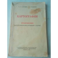 Книга "Картография" Москва 1955 год СССР
