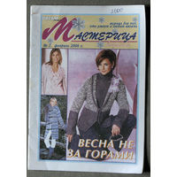 Мастерица номер 2 2006