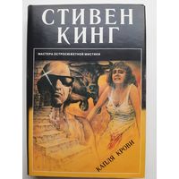 Стивен Кинг Капля крови