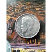 50 копеек 1912 г. серебро