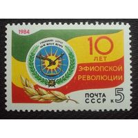 Марка СССР 1984 год. 10-летие Эфиопской революции. 5555. Полная серия из 1 марки.