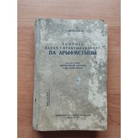 Зборнік задач і практыкаванняў па арыфметыцы 1940г.