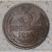 СССР 3 копейки, 1991 "Л" (15-3-20)