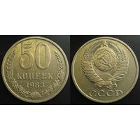 50 копеек 1983г СССР