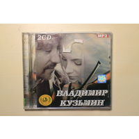 Владимир Кузьмин - Коллекция альбомов (2xCD, mp3)