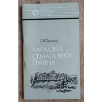 С. В. Тарасаў. Чарадзей сёмага веку Траяна: Усяслаў Полацкі. Серыя: Нашы славутыя землякі.