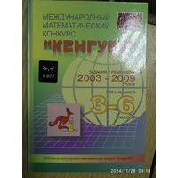 Международный математический конкурс "Кенгуру": задания с решениями 2003 - 2009 годов для учащихся 3-6 классов.